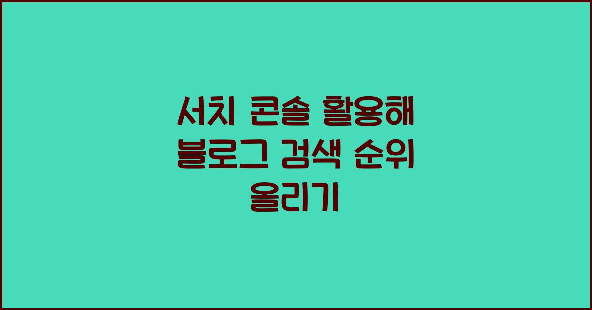 서치 콘솔
