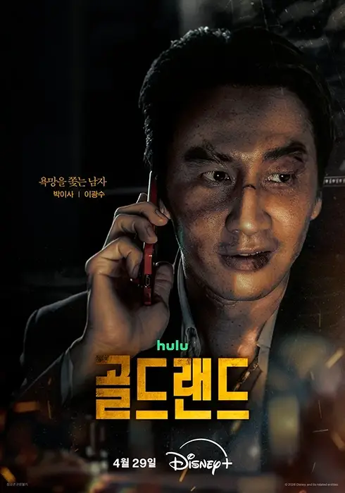 골드랜드-출연진-OTT-기본정보