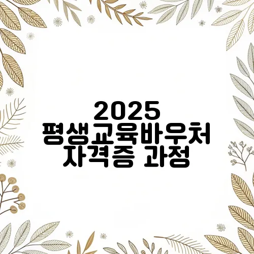 2025 평생교육바우처 자격증 과정, 어떤 게 가장 인기?
