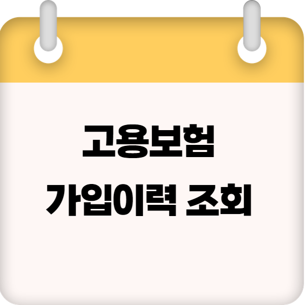 고용보험 가입이력 조회