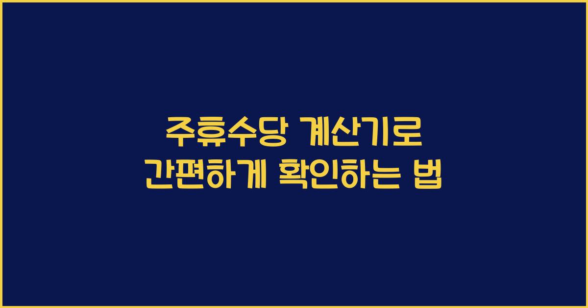 주휴수당 계산기
