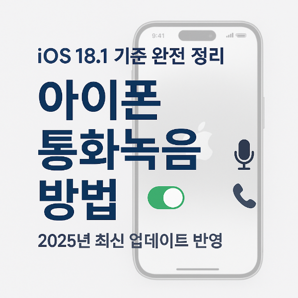 아이폰 통화녹음 방법