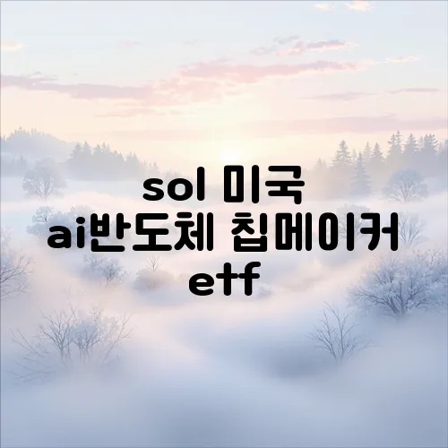 sol 미국 ai반도체 칩메이커 etf