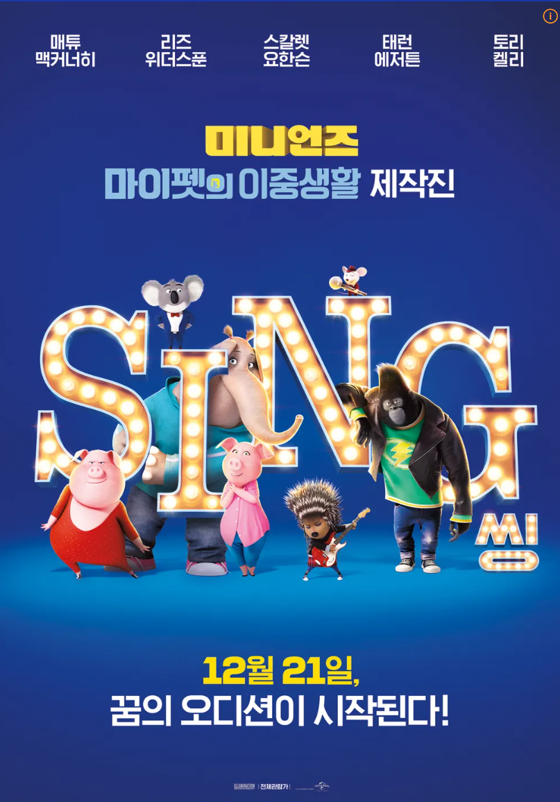 가족 추천영화 씽 Sing
