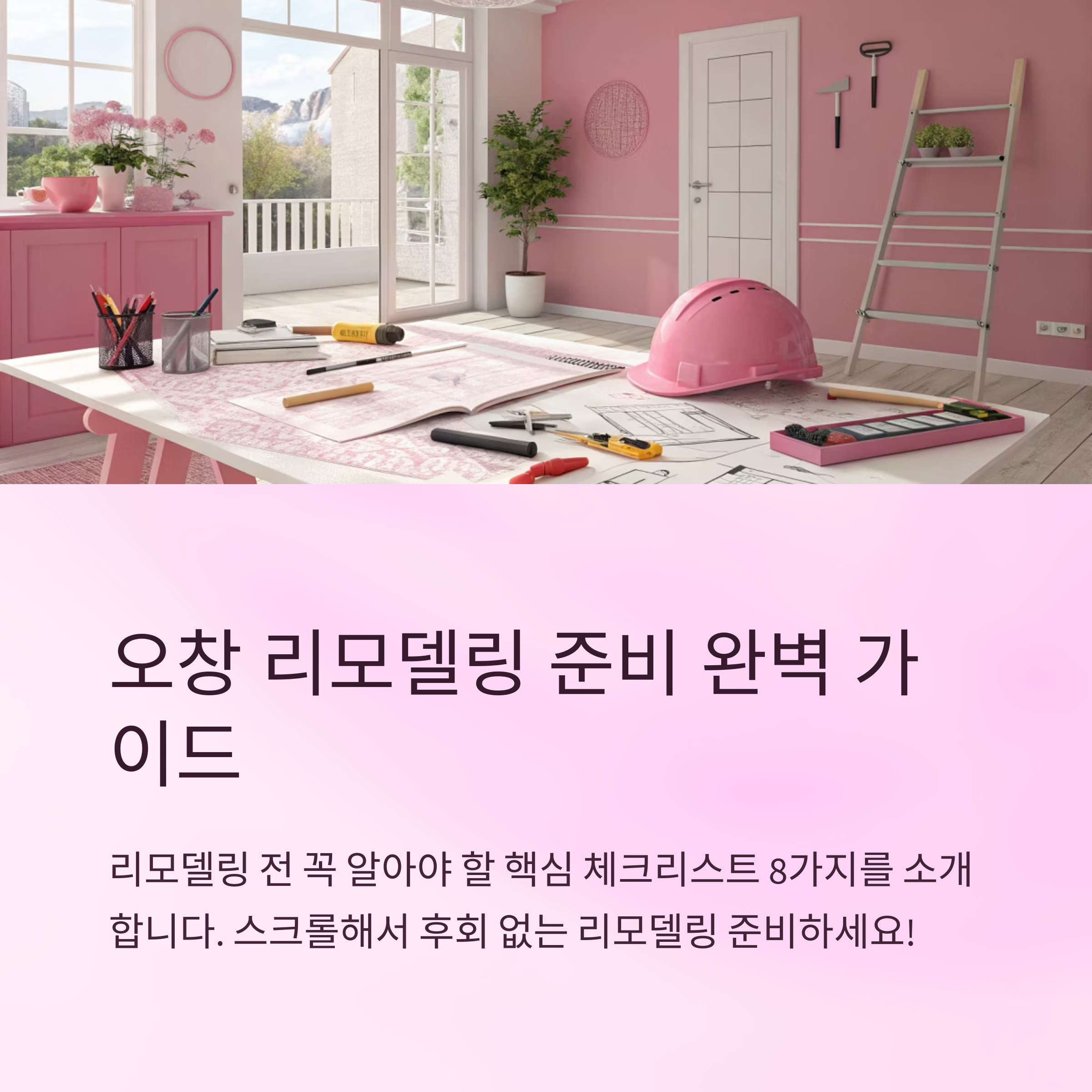 오창 리모델링 전에 준비할 것