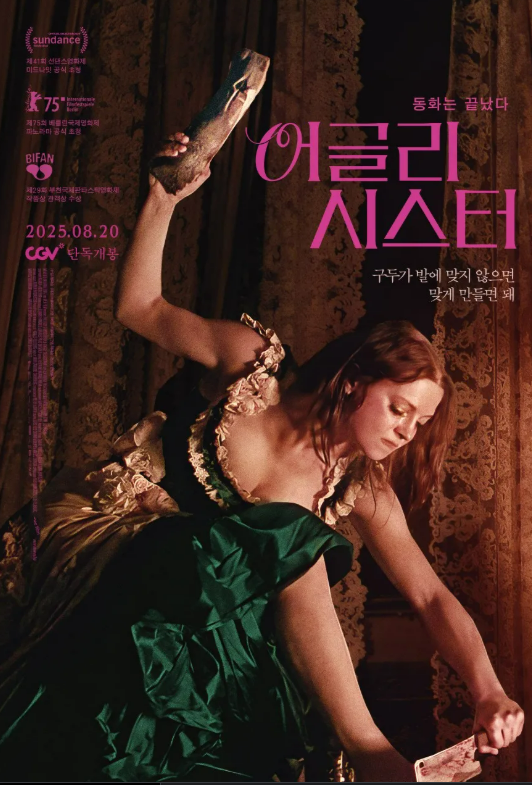 영화 어글리 시스터 관련 사진