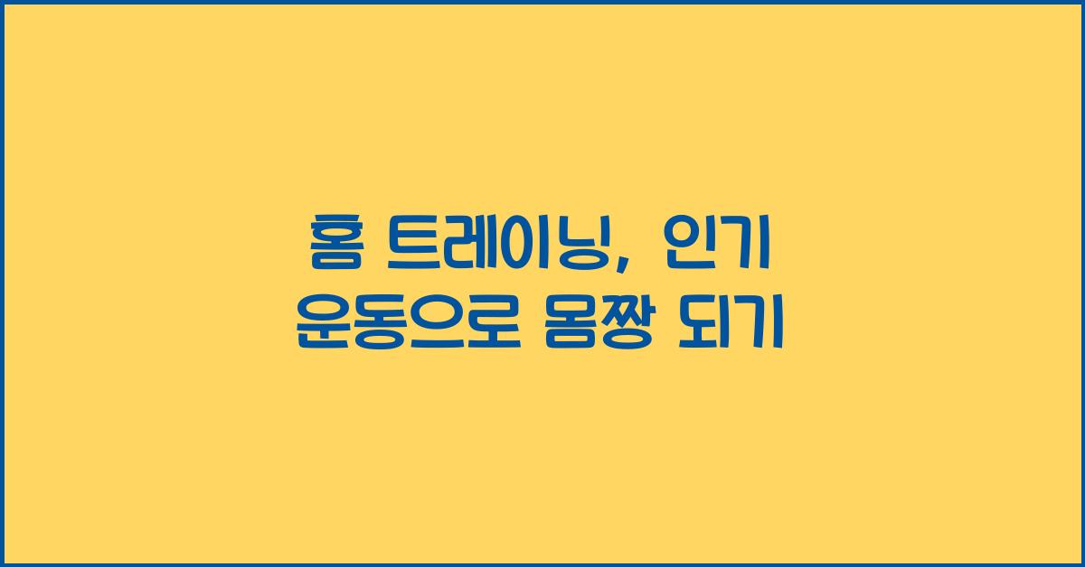홈 트레이닝, 인기 운동