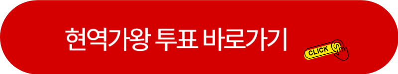 현역가왕-투표-바로가기