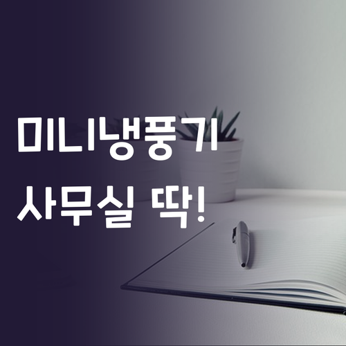 사무실 개인용 미니 냉풍기 추천 저소..