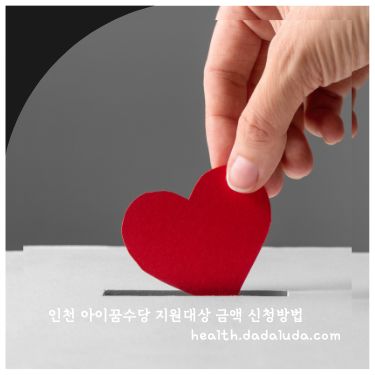 인천 아이꿈수당 지원대상 금액 신청방법