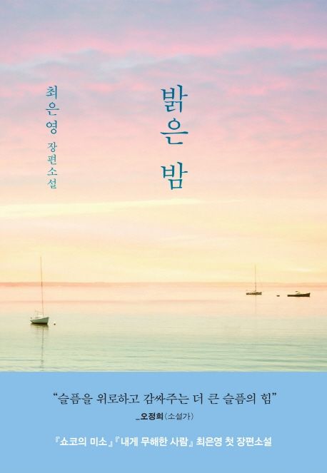 밝은 밤, 최은영 관련 사진