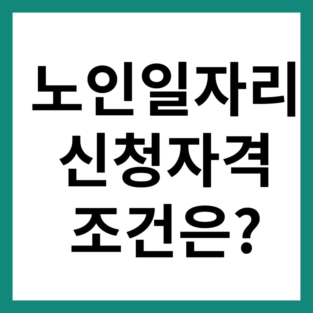 노인일자리 신청자격