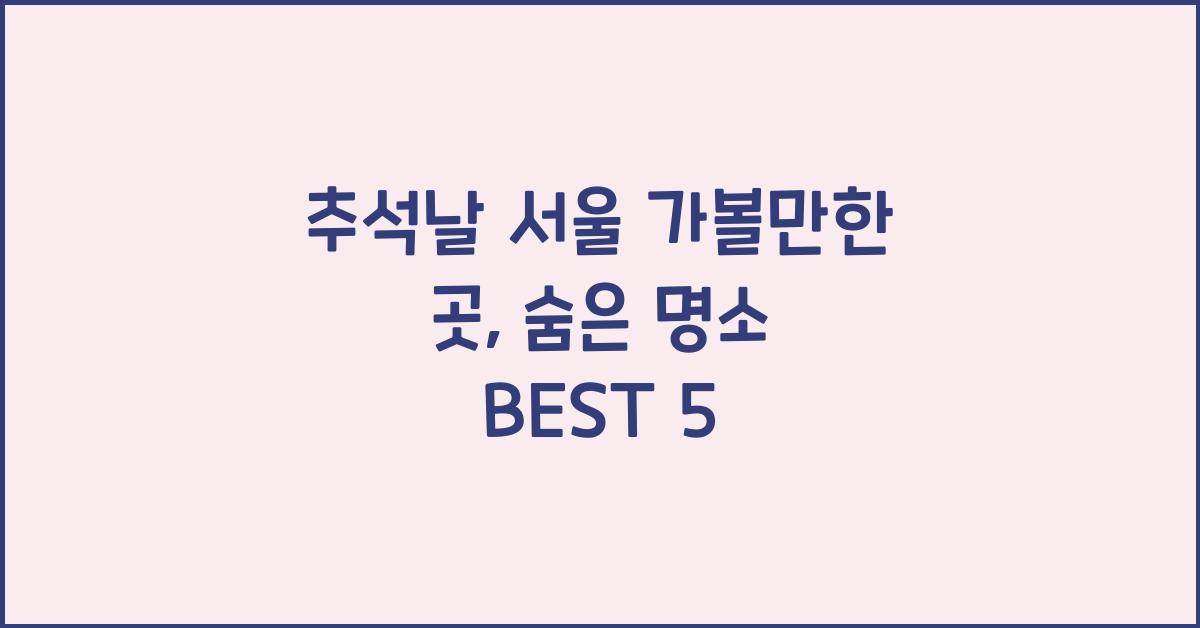 추석날 서울 가볼만한 곳
