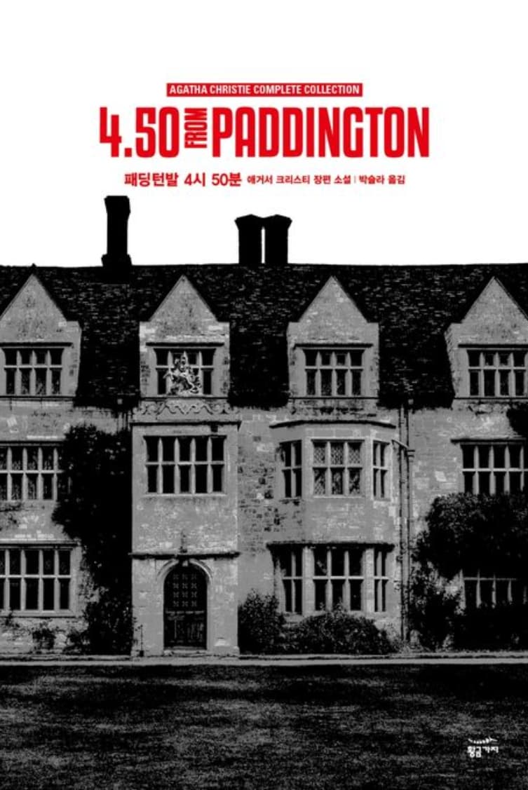 패팅턴발 4시 50분