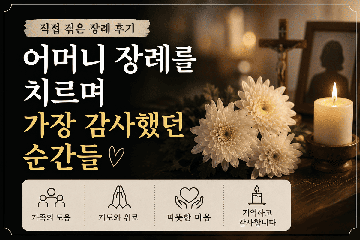 어머니 장례를 치르며 가장 감사했던 순간들