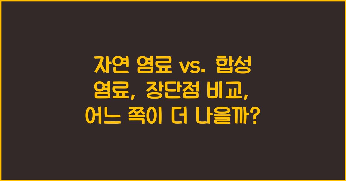 자연 염료 vs. 합성 염료: 장단점 비교