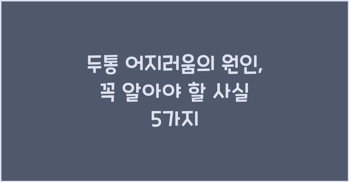 두통 어지러움의 원인