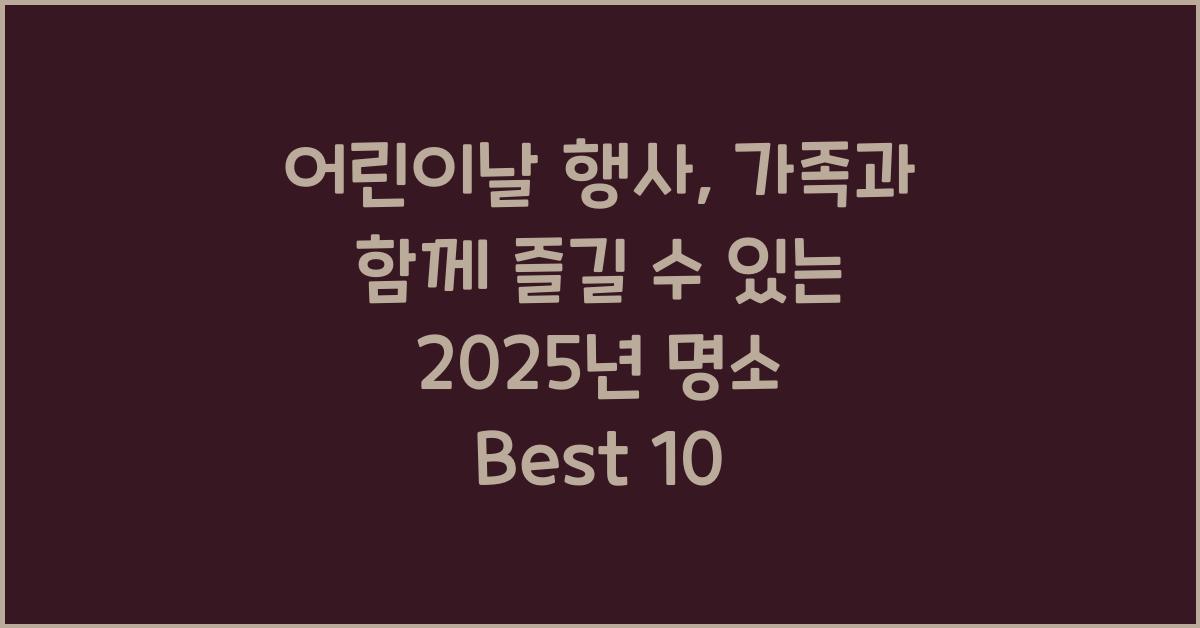 어린이날 행사