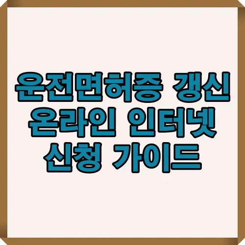 운전면허증 갱신을 온라인과 인터넷으로 간편하게 신청하는 방법을 안내하는 대표 썸네일 이미지로, 온라인 갱신 조건과 절차, 준비물, 수령 방법을 한눈에 정리한 콘텐츠 표지입니다.