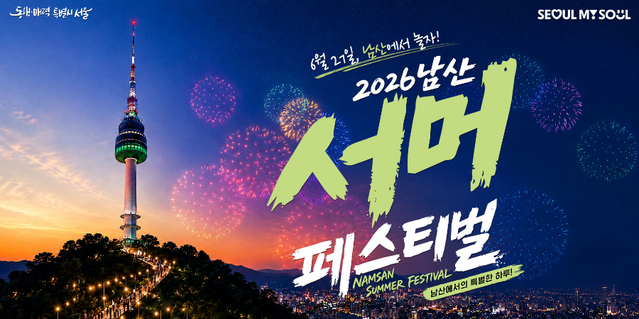 남산 서머 페스티벌