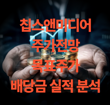 칩스앤미디어 주가 전망 목표주가 배당금 실적 분석