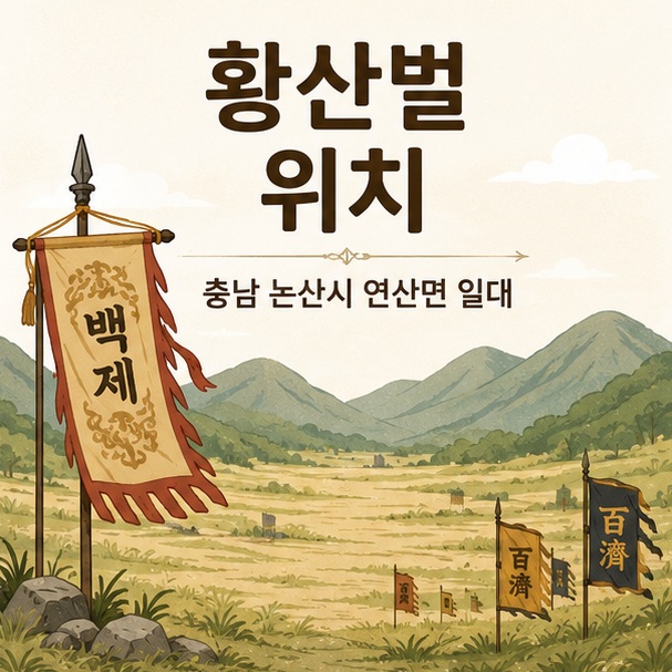 산으로 둘러싸인 논산 연산면의 넓은 들판을 배경으로 황산벌 위치가 현재 논산시 연산면 일대로 추정된다는 내용을 표현한 대표 이미지