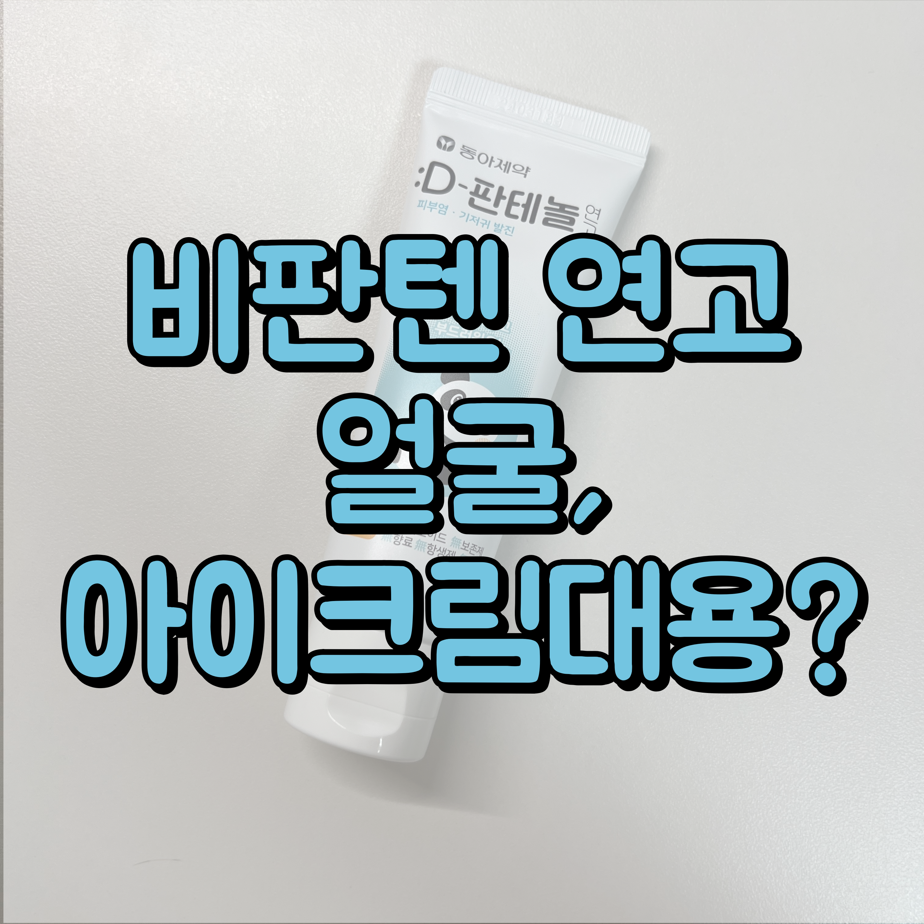 비판텐 연고 얼굴 대표이미지