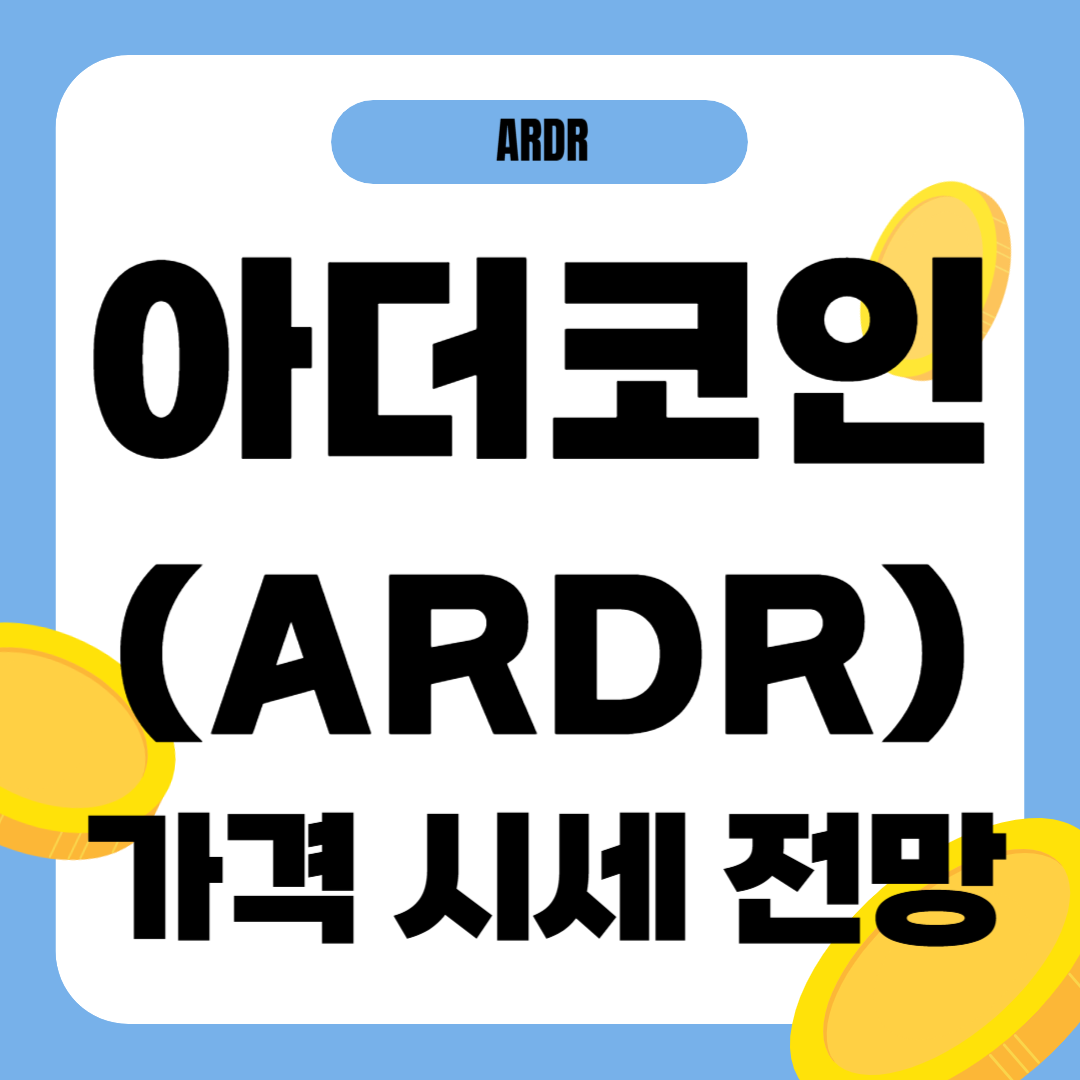 아더 코인 가격 전망