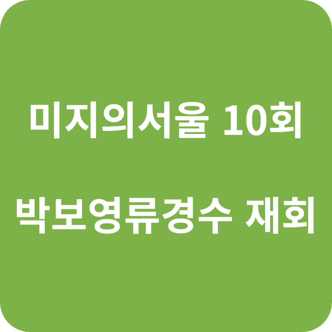미지의 서울 10회 박보영 류경수 달콤 재회