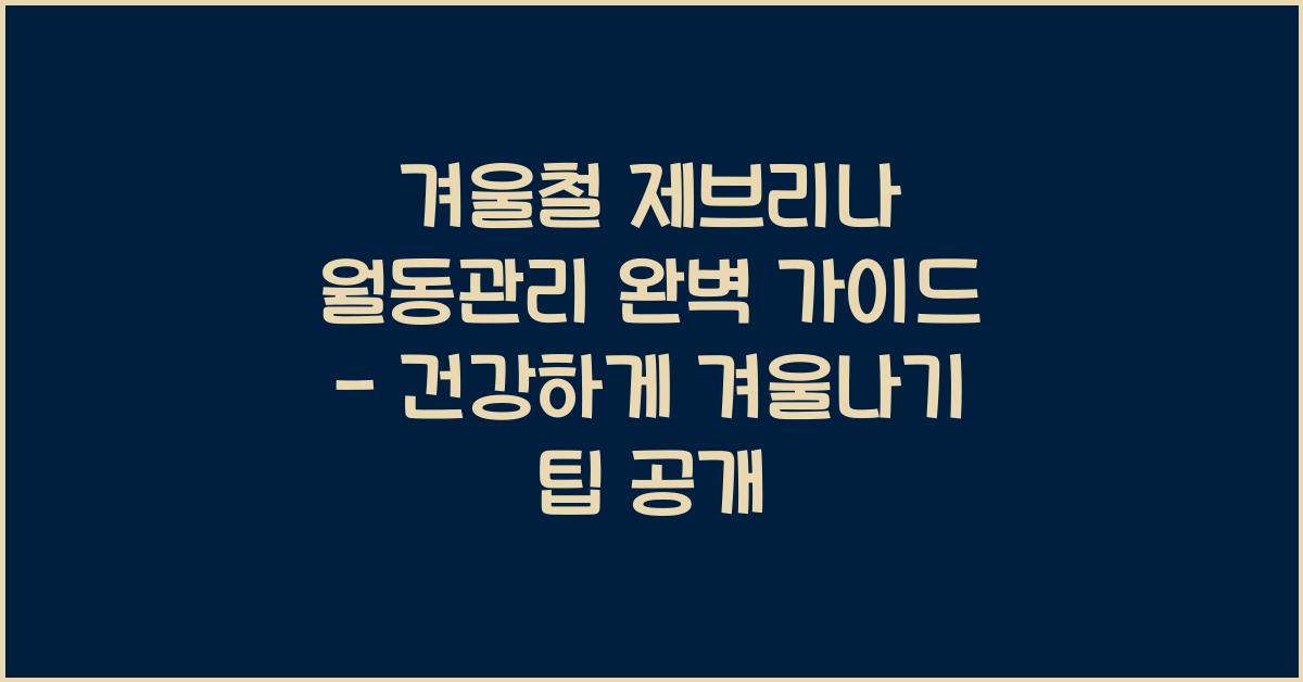 겨울철 제브리나 월동관리 완벽 가이드