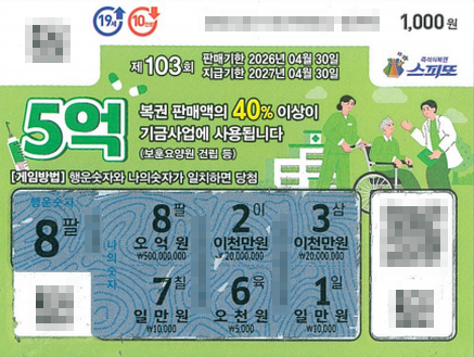 스피또1000 103회 1등 당첨복권
