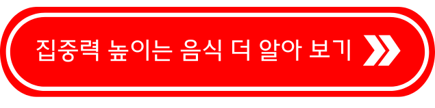 집중력 높이는 방법