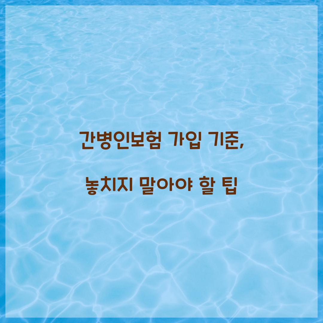 간병인보험 가입 기준