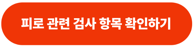 피로-검사항목-건강