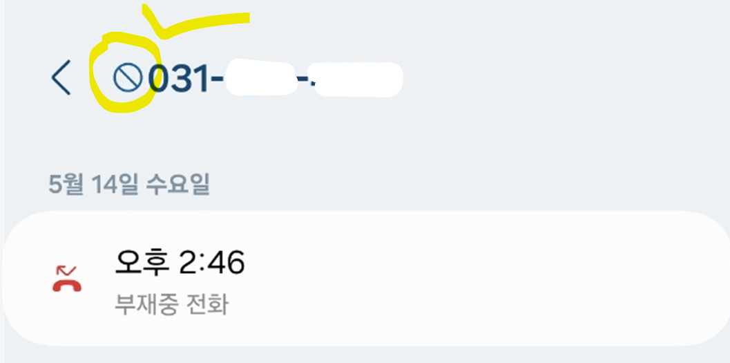 특정 전화번호 수신 차단 방법 - 메시지 / 전화 차단하기