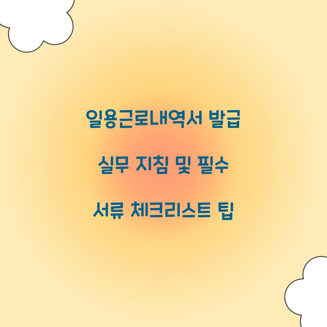 일용근로내역서 발급
