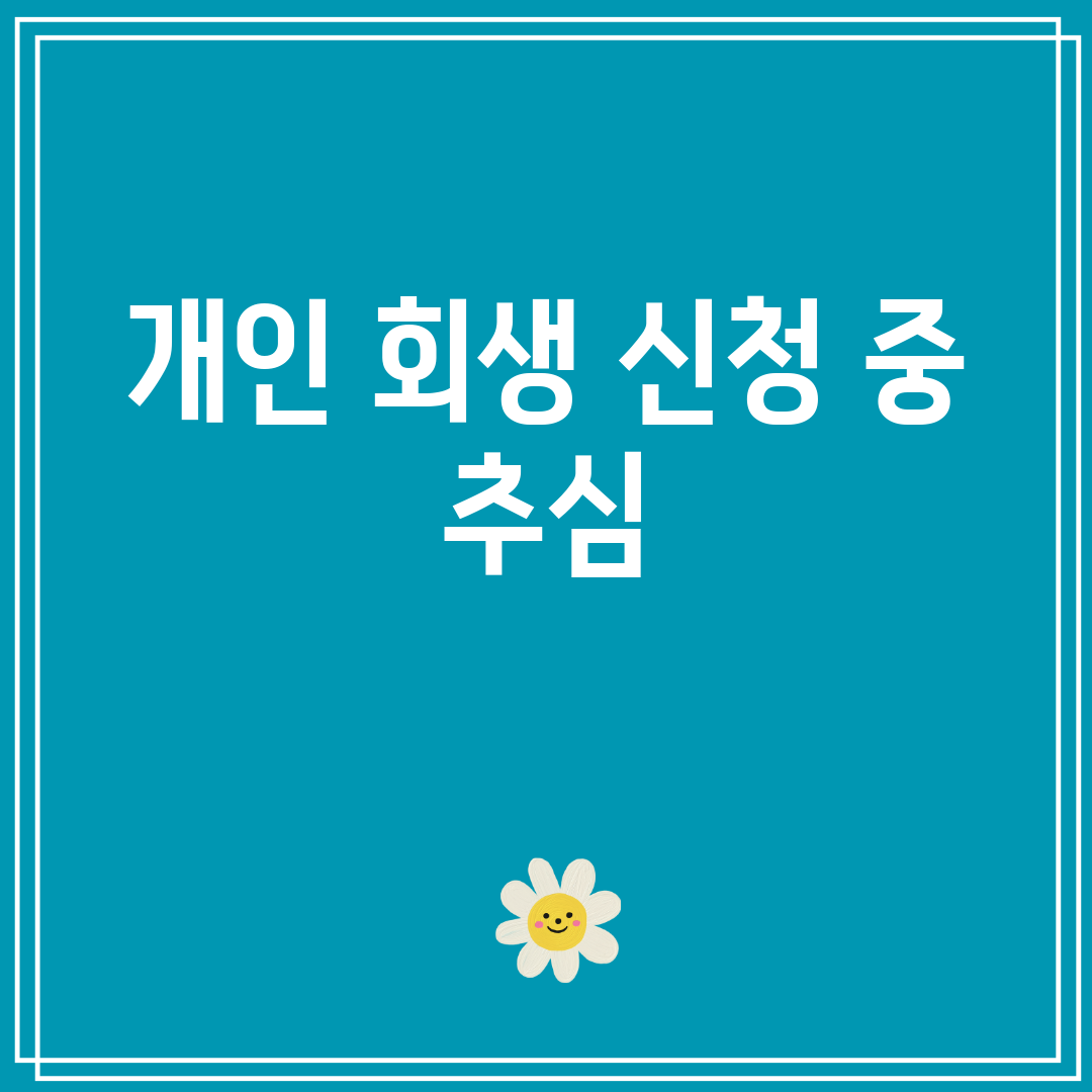 개인회생신청중추심