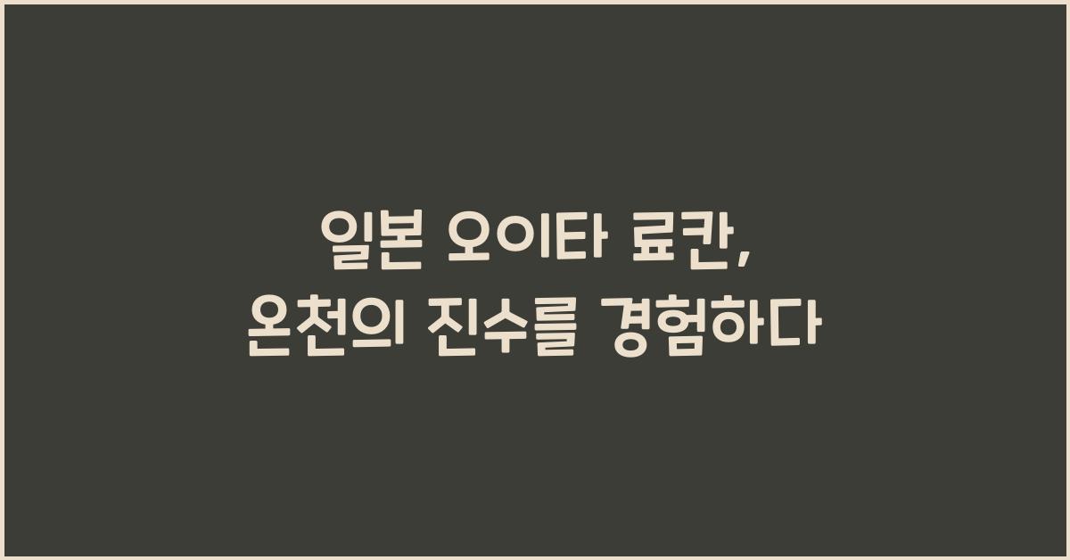 일본 오이타 료칸