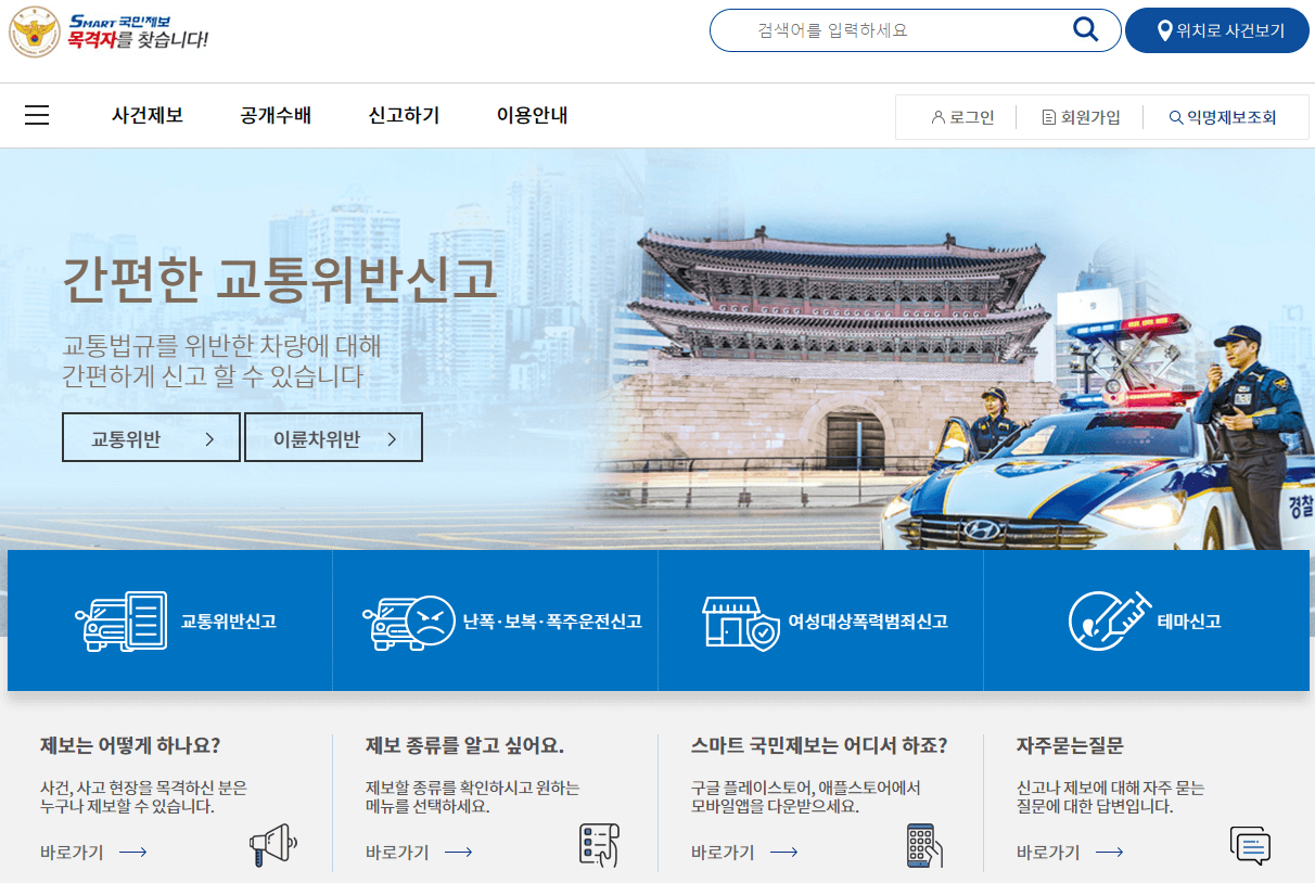 스마트-국민제보-사이트-바로가기
