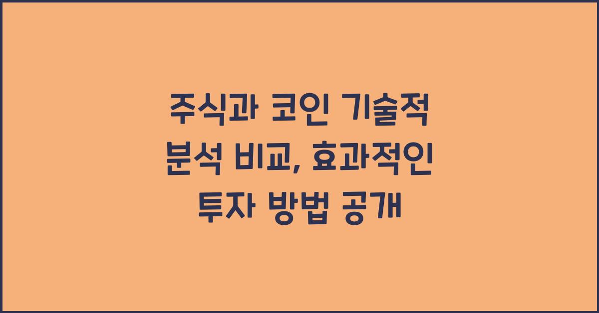 주식과 코인 기술적 분석 비교: 효과적인 투자 방법