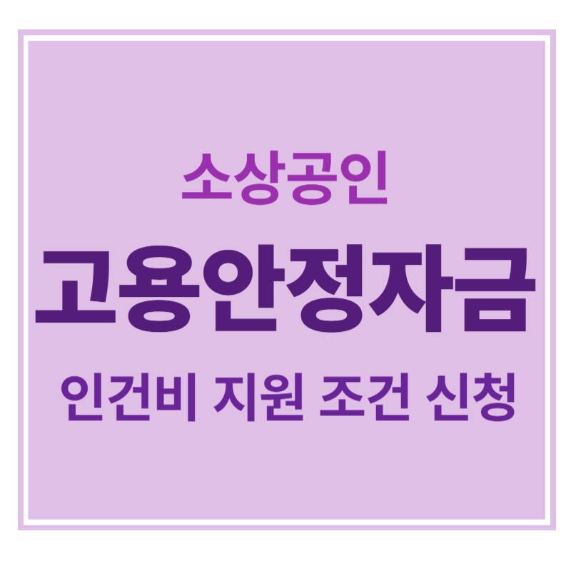 소상공인 고용안정자금 인건비 지원 조건 신청 에 대한 표어
