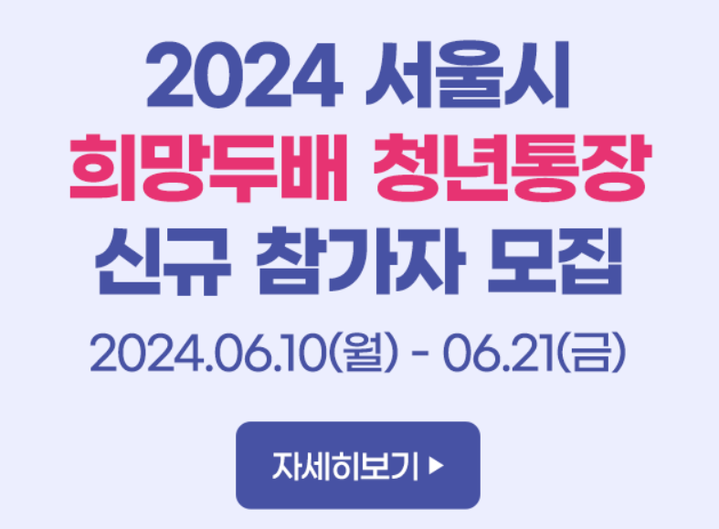 서울 희망두배 청년통장 신청 방법 대상 기간