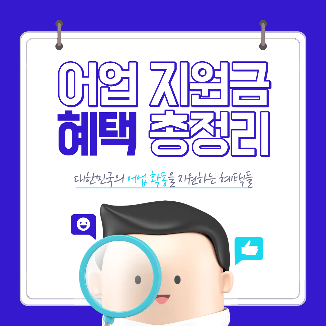 어업 지원금 총정리 승인 꿀팁까지(2026 최신)