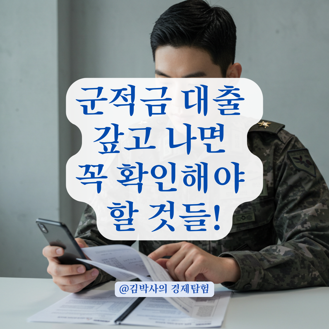 군적금 대출 갚으면 끝? 원금 상환 후 체크해야 할 이자·계좌 상태 요약.