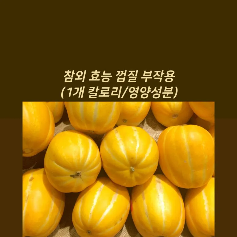 참외 1개 칼로리와 gi 혈당 지수 건강 관리 정보_8