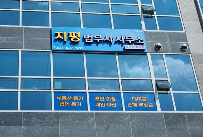 지평법무사사무소