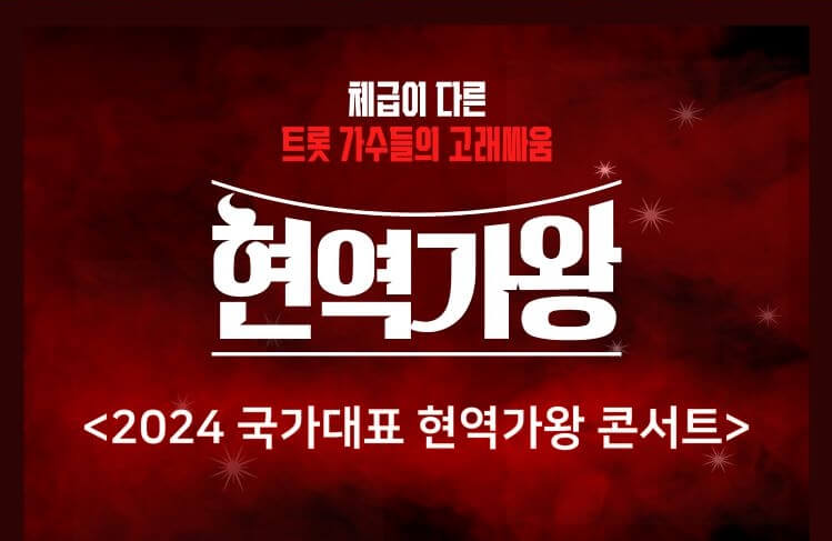 현역가왕 전국투어 콘서트 예매