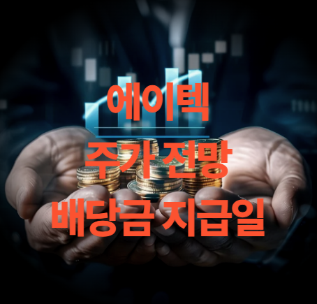 에이텍 주가 전망 배당금 이재명 테마주