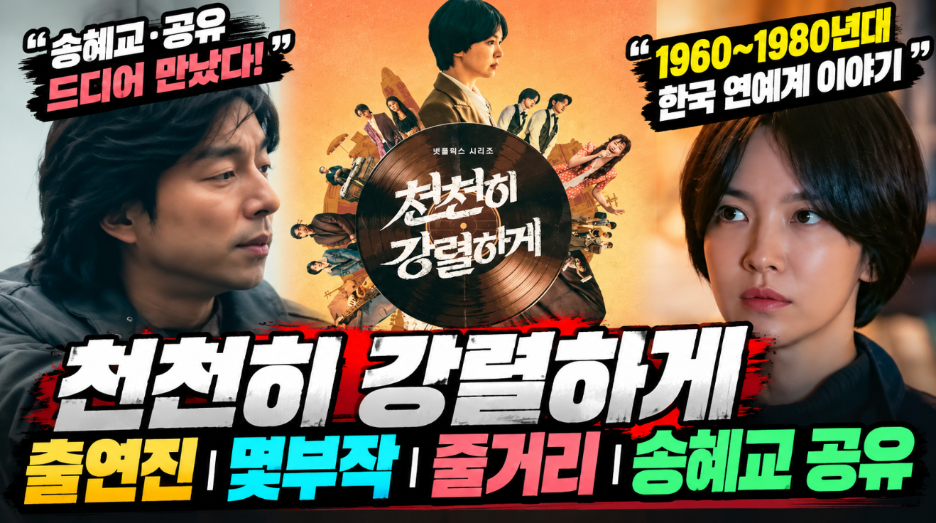 천천히 강렬하게|출연진·몇부작·줄거리·송혜교 공유