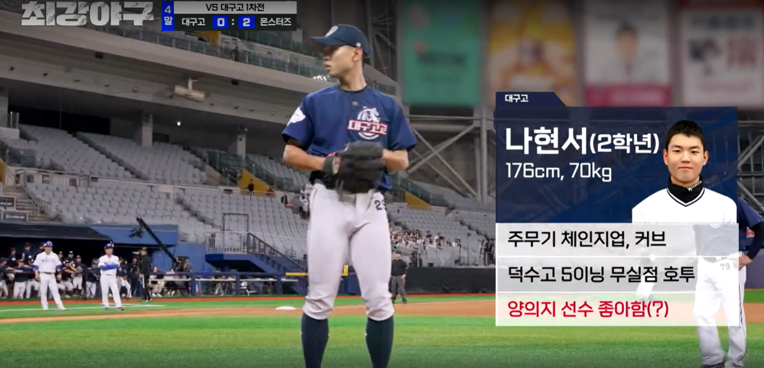최강야구 시즌3 대구고전 - 대구고 나현서